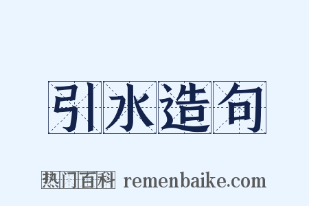 引水造句是什么意思的图片